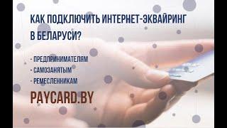 Как быстро подключить интернет-эквайринг в Беларуси?