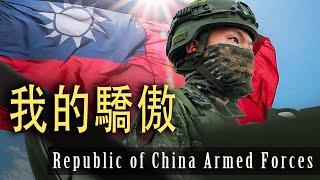 Republic of China Armed Forces 中華民國國軍 · 我的驕傲 九三軍人節 抗戰勝利紀念 2023 ᴴᴰ