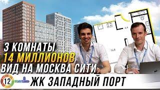 ЖК Западный порт от ПИК. Инвестиции в квартиру с видом на Москва Сити под аренду.