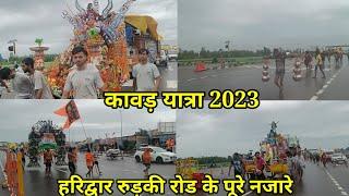 हरिद्वार से रुड़की तक के कावड़ यात्रा के पूरे नजारे  कावड़ यात्रा 2023  2023 kawad Yatra ।।