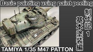 #97 戦車 プラモデル 塗装 タミヤ M47 パットン 基本塗装編　TAMIYA 135 M47 PATTON Basic painting