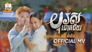 បុរសជោគជ័យ  គង់ ចំរើន  MV  RHM