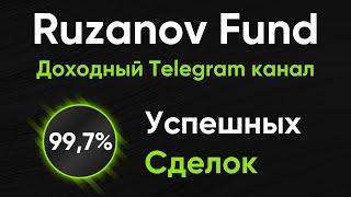 Мои сделки в режиме реального времени  Доходный Telegram канал Ruzanov Fund