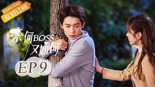 《奈何BOSS又如何 Well-Dominanted Love》 EP 9  Starring Peng Yi Ying Han Yu Ting