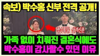 속보 박수홍 결혼식 와이프 얼굴 공개 김호중 이찬원 유재석 강호동 총 출동 하객들 오열 이유?