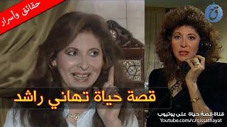 قصة حياة وأسرار تهاني راشد.. شجارٌ حاد جعلها تجد حب حياتها.. ولماذا ظُلمت فنياً؟؟