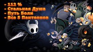 Hollow Knight прохождение 112% Стальная Душа  Игра на  PC steam  2017 Стрим RUS #1