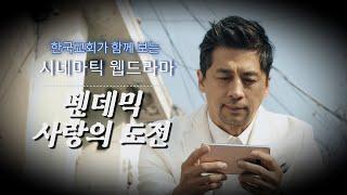 시네마틱 웹드라마 3 - 팬데믹 사랑의 도전 기독교영화  기독교단편영화