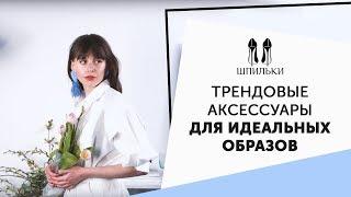 Самые модные аксессуары на весну и лето Шпильки  Женский журнал
