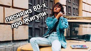 песня В СТИЛЕ 80-х – про ЖИГУЛИ