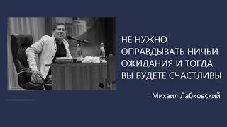 Не нужно оправдывать ничьи ожидания и тогда вы будете счастливы Михаил Лабковский