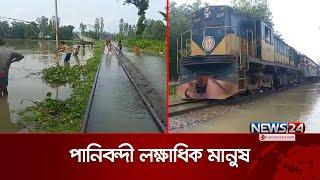 উত্তরের বন্যা পরিস্থিতি বন্যায় ডুবেছে রেললাইন  Flood  News24