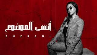 شيرين - انسى الموضوع  Sherine - 2024