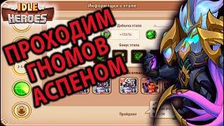 Idle Heroes Кампания Пустоты 2-5-6 АСПЕН без Халоры и Бэтти