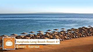Обзор отеля Hurghada Long Beach Resort 4* в Хургаде Египет от менеджера Discount Travel