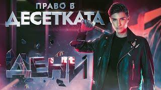 ДЕНИ - ПРАВО В ДЕСЕТКАТА  DENI - PRAVO V DESETKATA Official 4K VIDEO