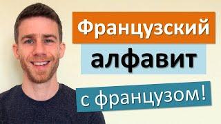 Французский алфавит с французом