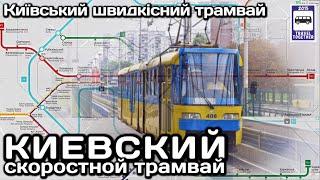  Киевский скоростной трамвай   Київський швидкісний трамвай  Kyiv high-speed tram