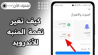 كيف تغير نغمة المنبه للاندرويد