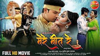 Mere Meet Re  मेरे मीत रे  Full Bhojpuri Movie  #RiteshPandey #Kajal Yadav