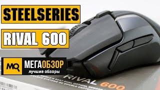 SteelSeries Rival 600 обзор мышки