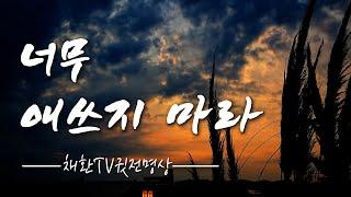  너무 애쓰지 마라. 올 것은 오고 갈 것은 간다. #인연마음챙김 명상포함ㅣ즉시 마음이 편안해지는 명상의 말씀 명상의 시간