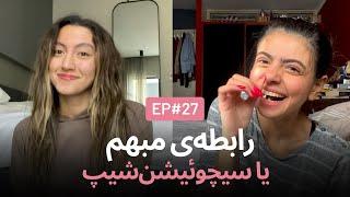 روابط مبهم و ترس از تعهد situationship EP27