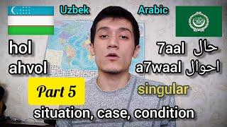 كلمات عربية المنشأ. تعلم اللغة الأوزبكية. تأثير اللغة العربية  Arabic origin words. Uzbek language