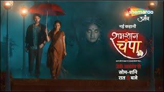 Promo  Shamshaan Champa  Starting From 20th Aug  Shemaroo Umang #ShamshaanChampa #Monalisa