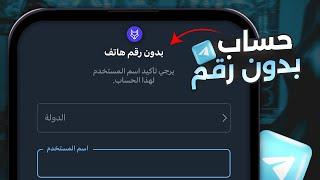 انشاء حساب تليجرام بدون رقم هاتف - تحديث جديد 2024