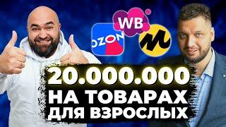 Стал МИЛЛИОНЕРОМ на товарах ДЛЯ ВЗРОСЛЫХ  Роман Воробьев товарный бизнес Wildberries Ozon Amazon