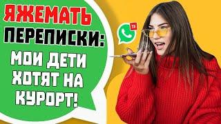 Яжемать Переписки МОИ ДЕТИ ХОТЯТ НА КУРОРТ Сборник