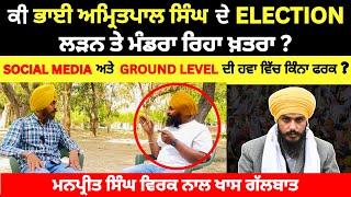 ਕੀ Bhai Amritpal Singh ਦੇ Elect﻿ion ਲੜਨ ਤੇ ਮੰਡਰਾ ਰਿਹਾ ਖ਼ਤਰਾ?  Interview  Khadoor Sahib Seat 2024