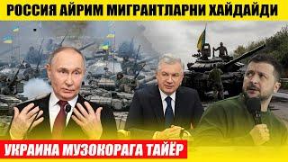 УКРАИНА МУЗОКОРАГА ТАЙЁРЛИГИНИ АЙТДИ---РОССИЯ МИГРАНТЛАРНИ ХАЙДАЙДИ-