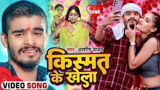 #Video  किस्मत के खेला  #Ashish Yadav का एक नए अंदाज में बेवफाई गाना  #Maghi Sad Song 2024