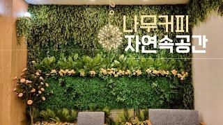 카페인테리어 포토존 만들기  벽면녹화 그린존 만들기 wall green landscaping