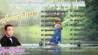 Sin Sisamuth Non Stop 20 Songs ស៊ិន ស៊ីសាមុត សុទ្ធ Collection Sin Sisamuth Khmer Movies Official