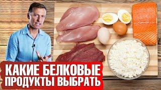 Белок в продуктах. Продукты с правильным соотношением белка и жира