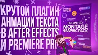 COOL PLUGIN TO ANIMATE TEXT IN ADOBE PREMIERE PRO AND AFTER EFFECTS