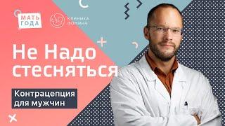 Не надо стесняться. Контрацепция для мужчин вазэктомия.