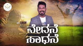 Sorrow to Success  Simon Moses message  Kannada Christian Message  Message of Revival