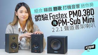 組合睇戲聽歌打機音響迷你房　體驗 Fostex PM0.3BD 及 PM-Sub Mini 2 2.1 聲道書架喇叭