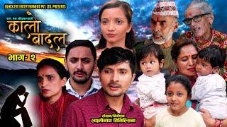 New Nepali Serial Kalo Badal  Part- 2  Saroj Dahal Laxminath Timilsina Laxmi Gautam