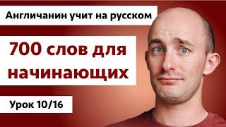 Слова для начинающих 1016  Англичанин учит на русском