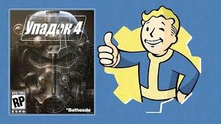 Fallout 4 русская озвучка от R.G. MVO слабонервным не смотреть