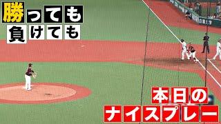 【勝っても】本日のナイスプレー【負けても】2024年9月12日