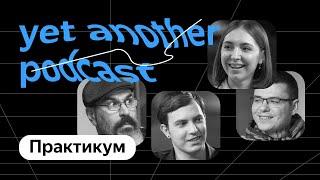 Можно ли поменять профессию после 50 лет? Отвечает Практикум yet another podcast #10