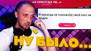 ЗУБАРЕВ ИГРАЕТ В Я НИКОГДА НЕ... БЫЛО ВСЁ  НАРЕЗКА СО СТРИМА #zubarefff