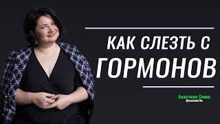 Как отказаться от приёма ГОРМОНОВ? Синдром отмены