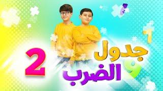 جدول الضرب 2 - جاد وإياد مقداد  طيور الجنة